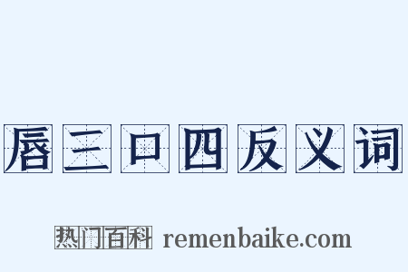 唇三口四反义词是什么意思的图片